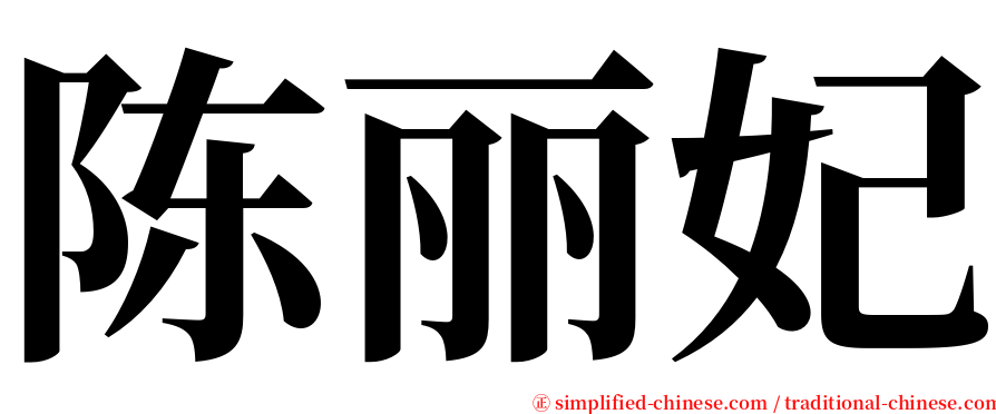 陈丽妃 serif font