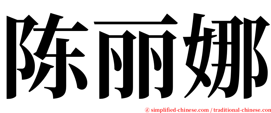 陈丽娜 serif font