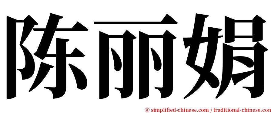 陈丽娟 serif font