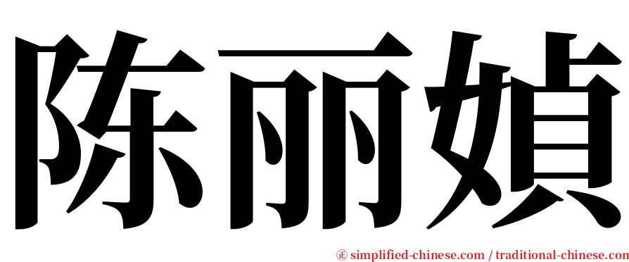 陈丽媜 serif font