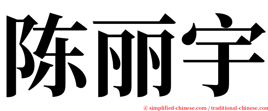 陈丽宇 serif font