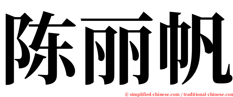 陈丽帆 serif font