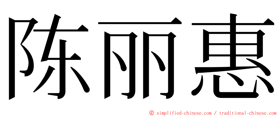 陈丽惠 ming font