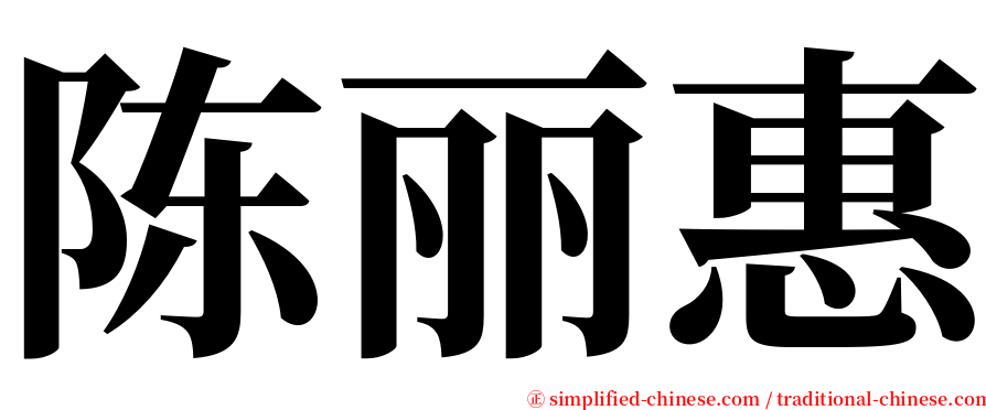 陈丽惠 serif font