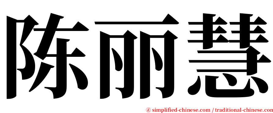 陈丽慧 serif font