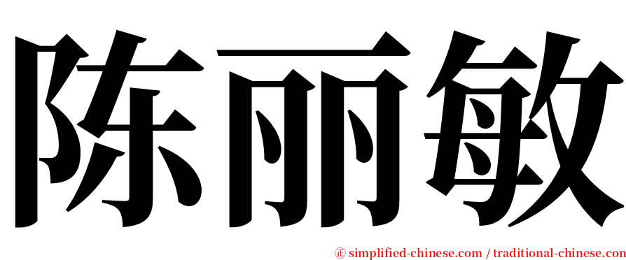 陈丽敏 serif font