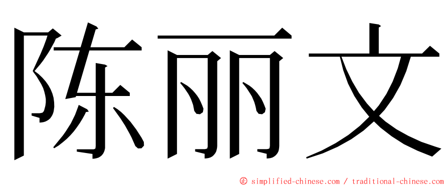 陈丽文 ming font