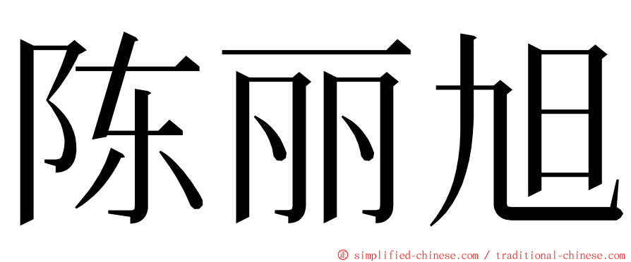 陈丽旭 ming font