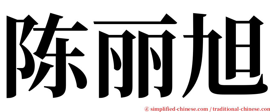 陈丽旭 serif font