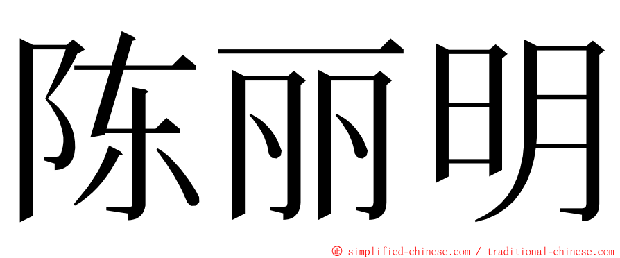 陈丽明 ming font