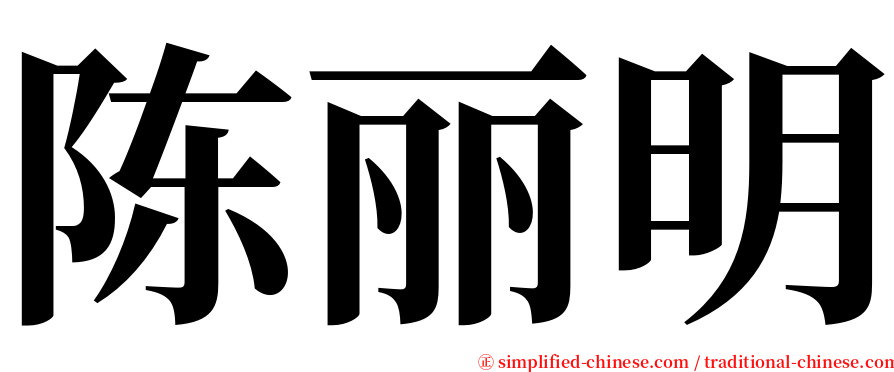 陈丽明 serif font