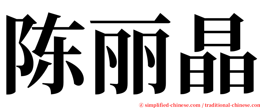 陈丽晶 serif font