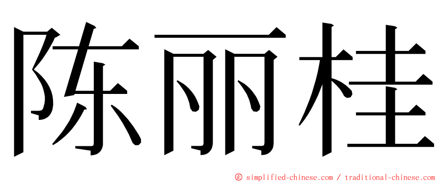 陈丽桂 ming font