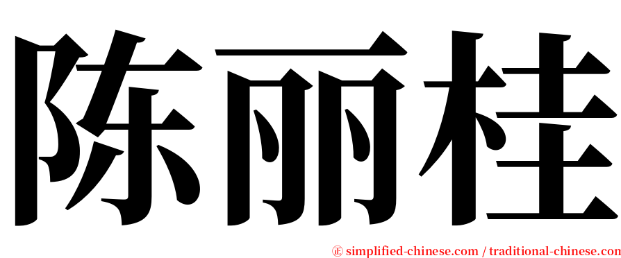 陈丽桂 serif font