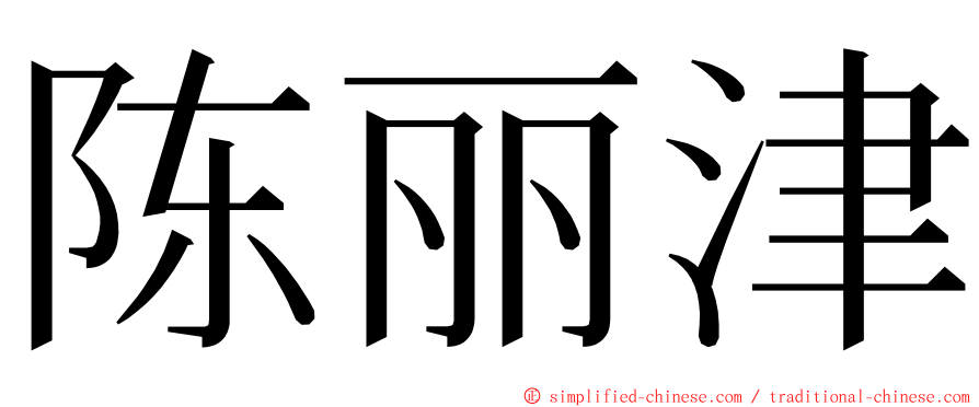 陈丽津 ming font