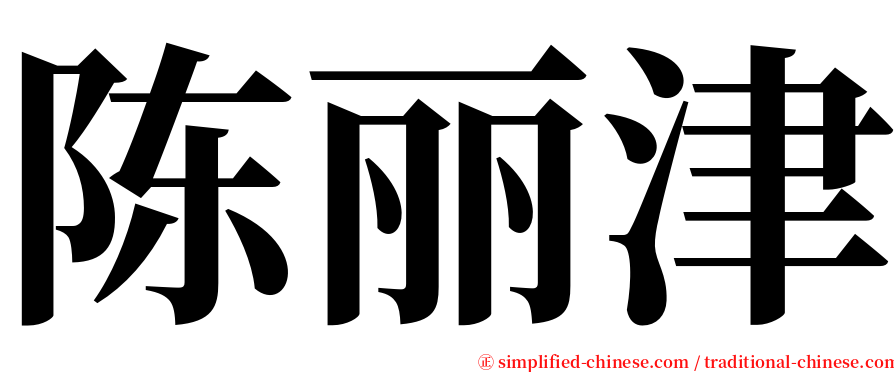 陈丽津 serif font