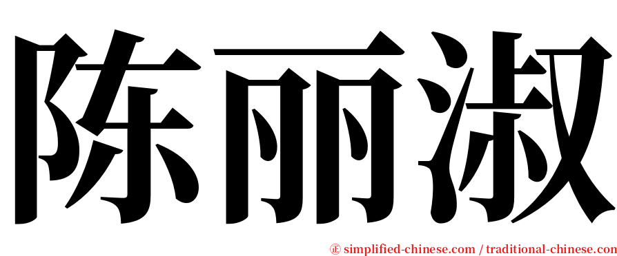 陈丽淑 serif font