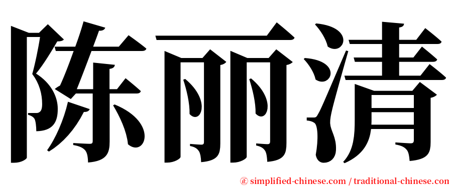 陈丽清 serif font