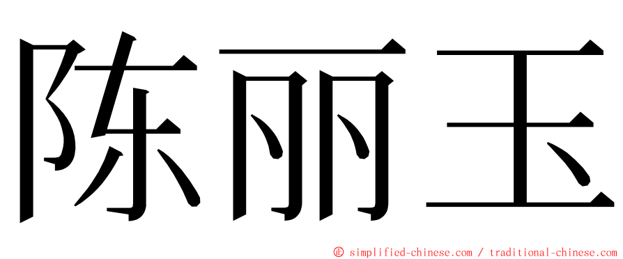 陈丽玉 ming font