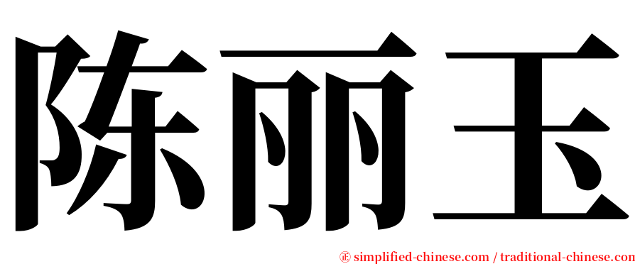 陈丽玉 serif font