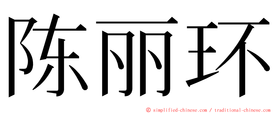 陈丽环 ming font