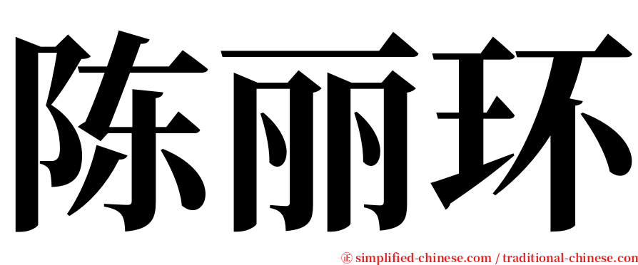 陈丽环 serif font