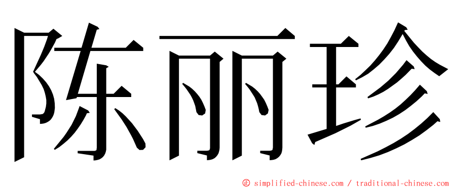 陈丽珍 ming font