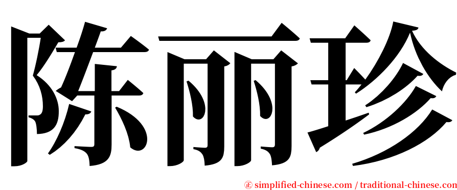 陈丽珍 serif font