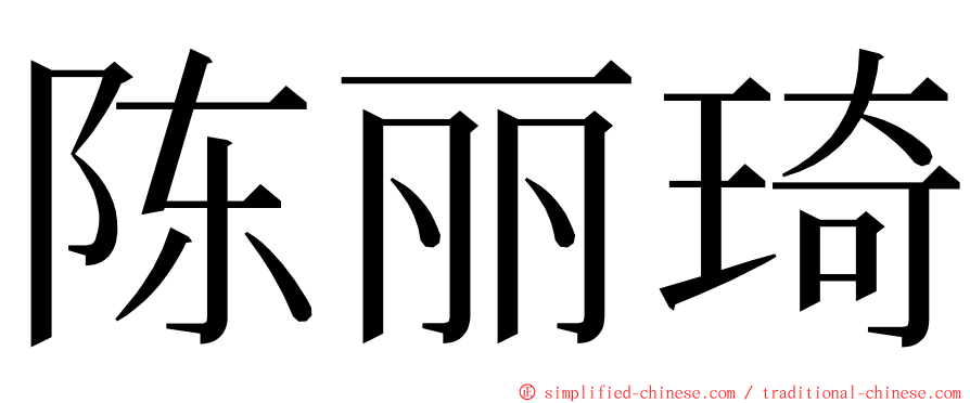 陈丽琦 ming font