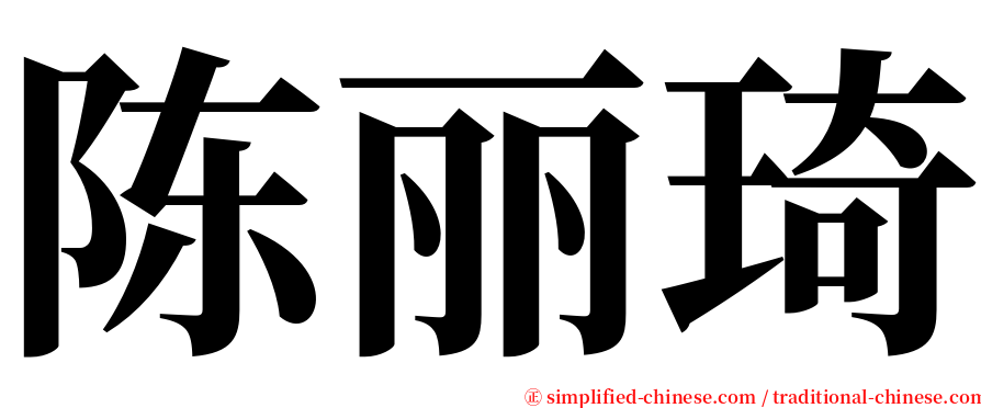 陈丽琦 serif font