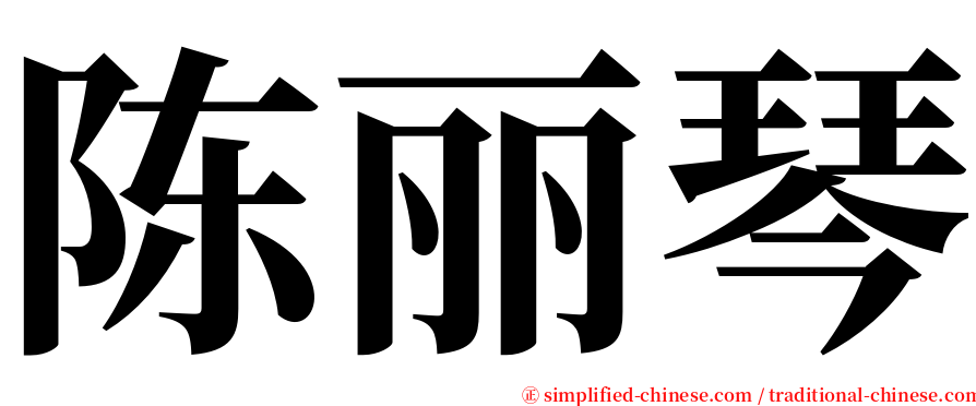 陈丽琴 serif font