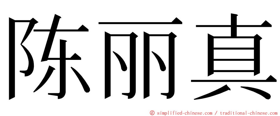 陈丽真 ming font