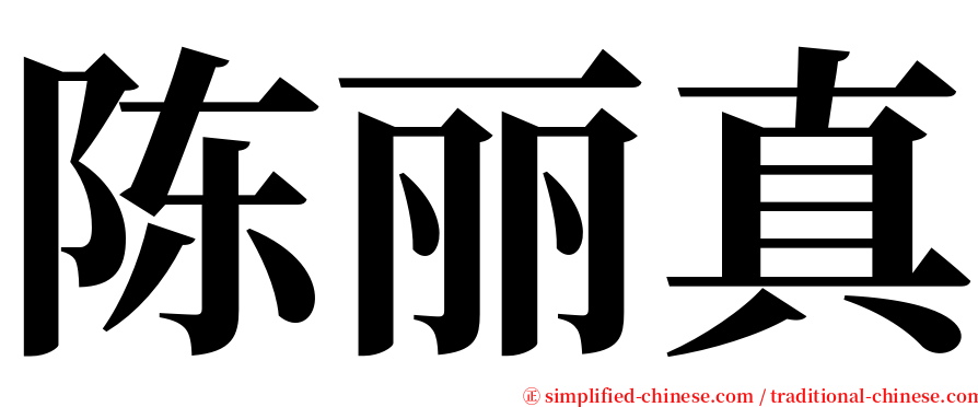 陈丽真 serif font