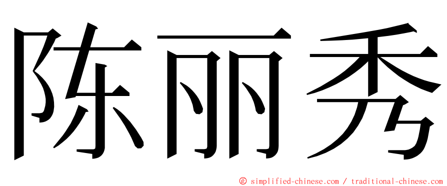 陈丽秀 ming font