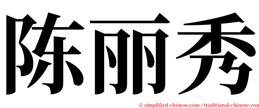 陈丽秀 serif font