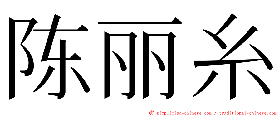 陈丽糸 ming font