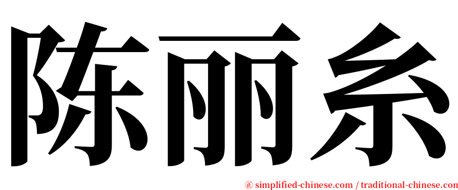 陈丽糸 serif font