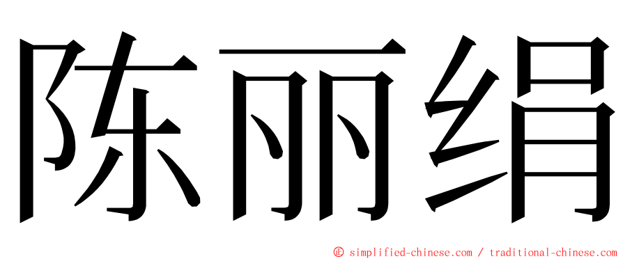 陈丽绢 ming font