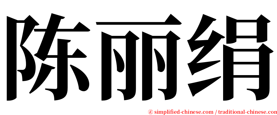 陈丽绢 serif font