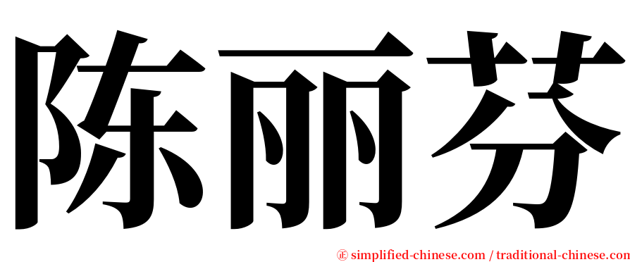 陈丽芬 serif font