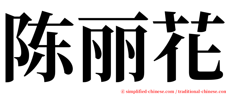 陈丽花 serif font