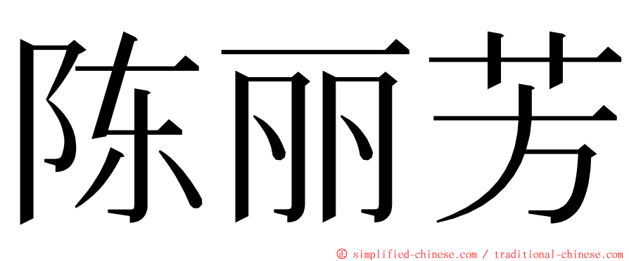 陈丽芳 ming font