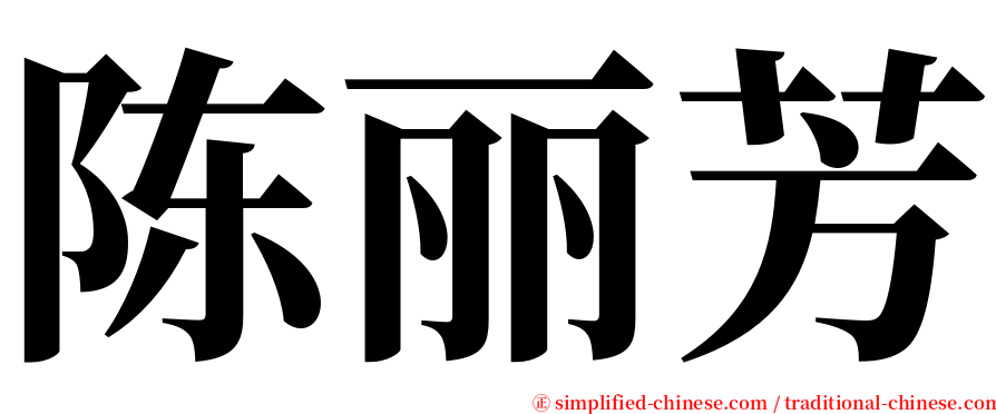 陈丽芳 serif font