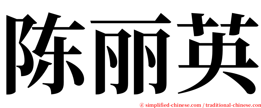 陈丽英 serif font