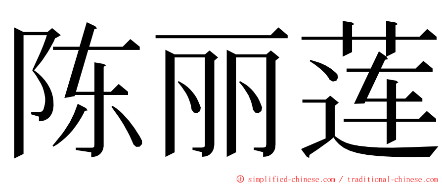 陈丽莲 ming font