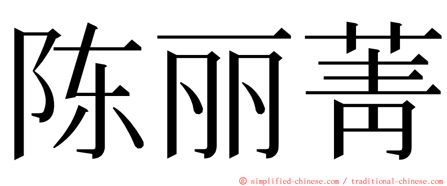 陈丽菁 ming font