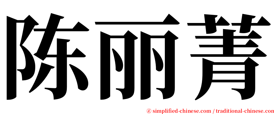 陈丽菁 serif font