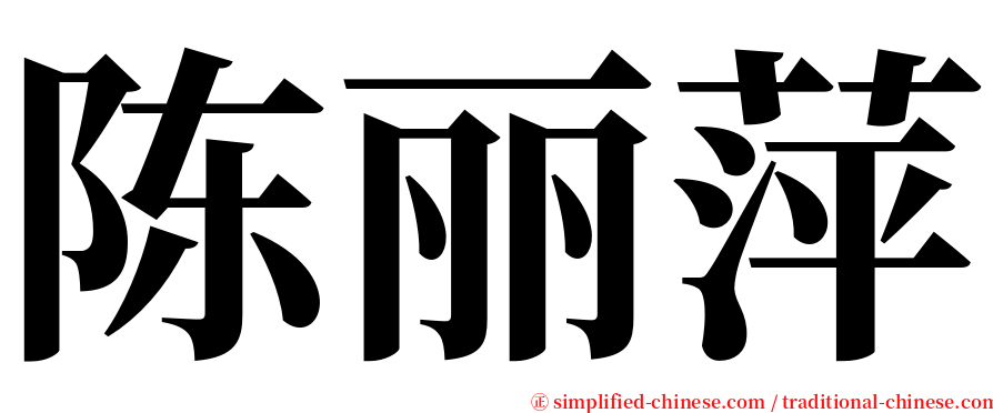 陈丽萍 serif font