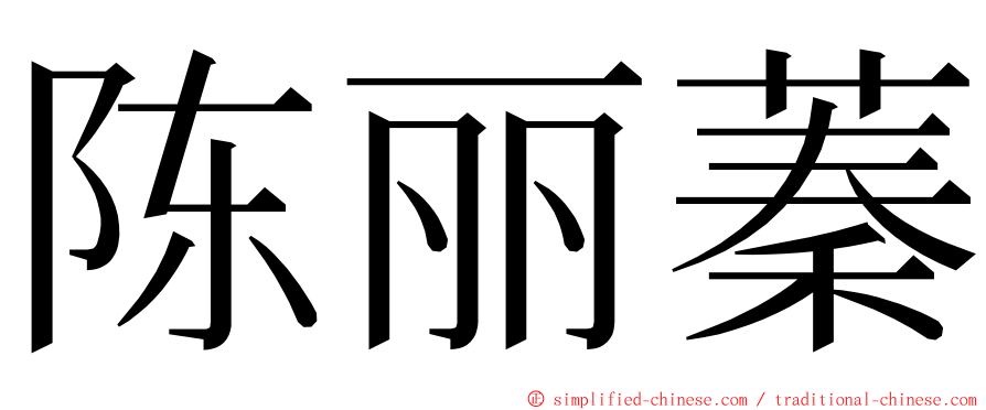 陈丽蓁 ming font