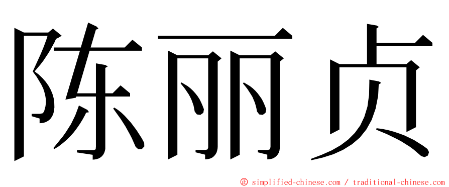 陈丽贞 ming font